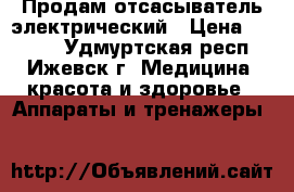 Продам отсасыватель электрический › Цена ­ 8 000 - Удмуртская респ., Ижевск г. Медицина, красота и здоровье » Аппараты и тренажеры   